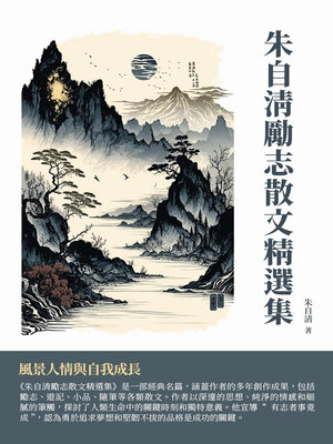 cover image of 朱自清勵志散文精選集